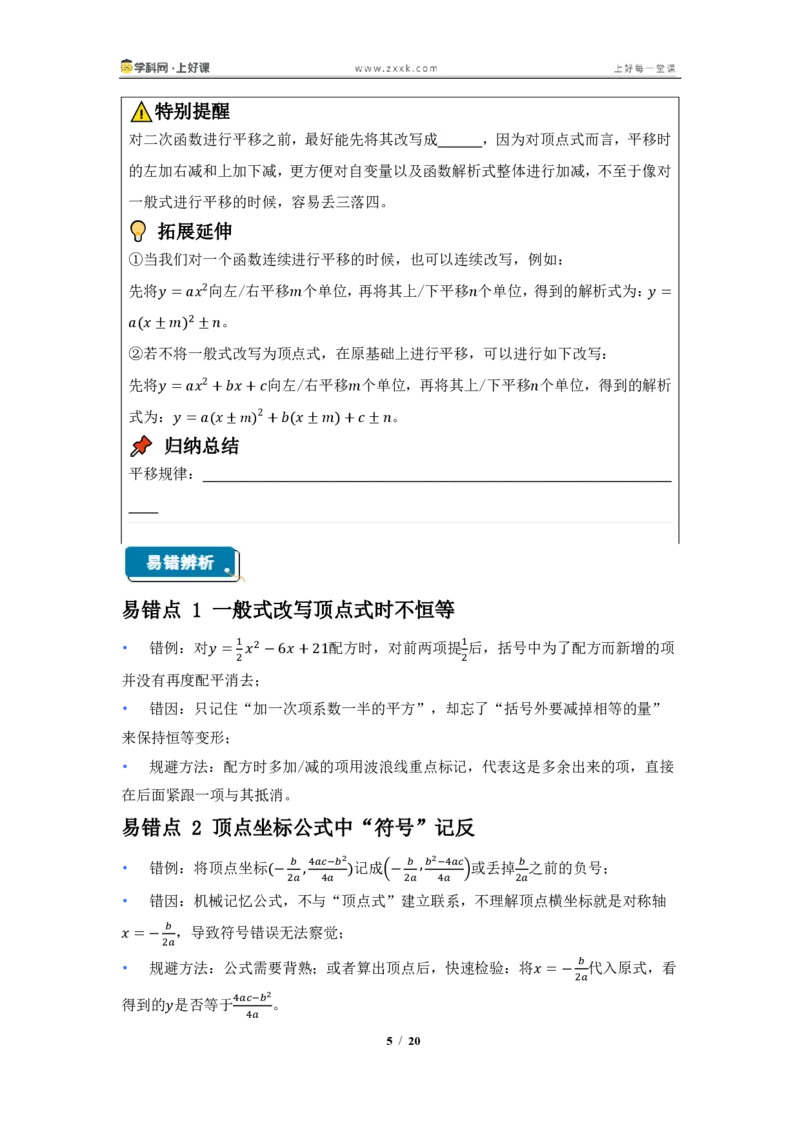 《26.2.3二次函数y=ax^2+bx+c的图像与性质（知识清单）（挖空版）_2026秋初中教辅合集_2027学科网&_2026秋《同步备课系列》9上数学_第二十六章二次函数_知识清单》第5页预览