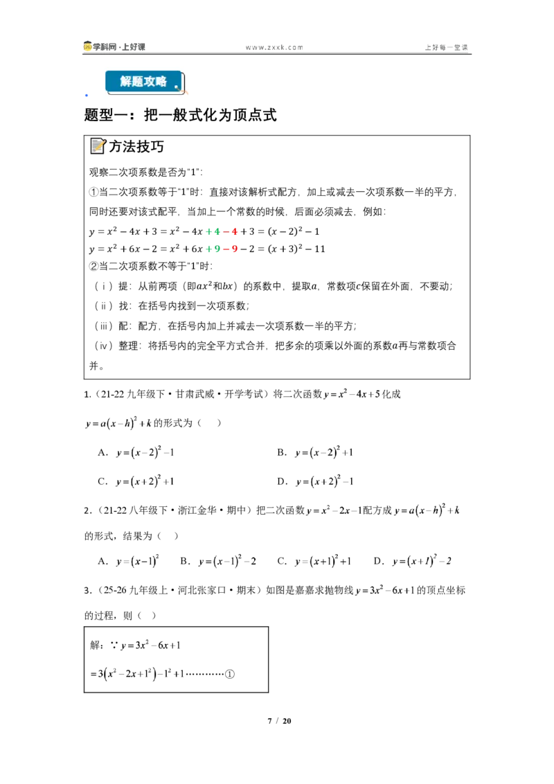 《26.2.3二次函数y=ax^2+bx+c的图像与性质（知识清单）（挖空版）_2026秋初中教辅合集_2027学科网&_2026秋《同步备课系列》9上数学_第二十六章二次函数_知识清单》第7页预览