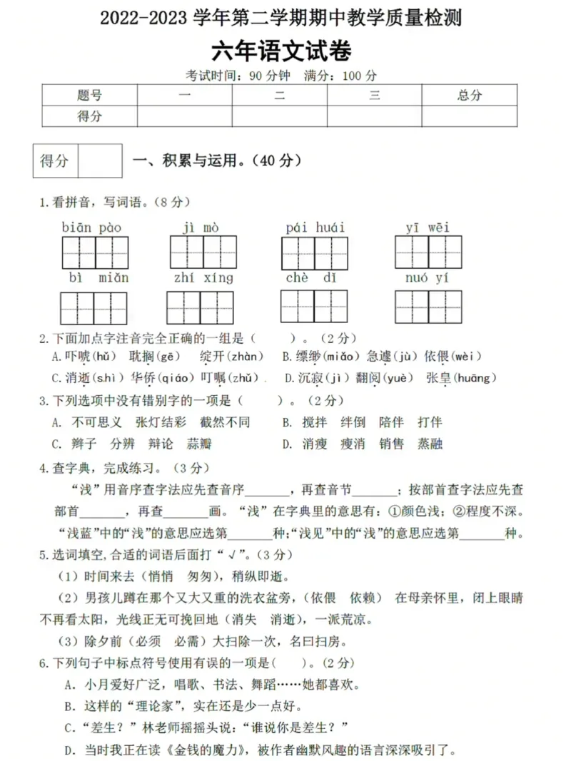 《六年级下册语文期中检测卷_6年级下册同步教辅_6下-语文_六下语文单元+期中+期末卷_六下语文期中卷》第1页预览