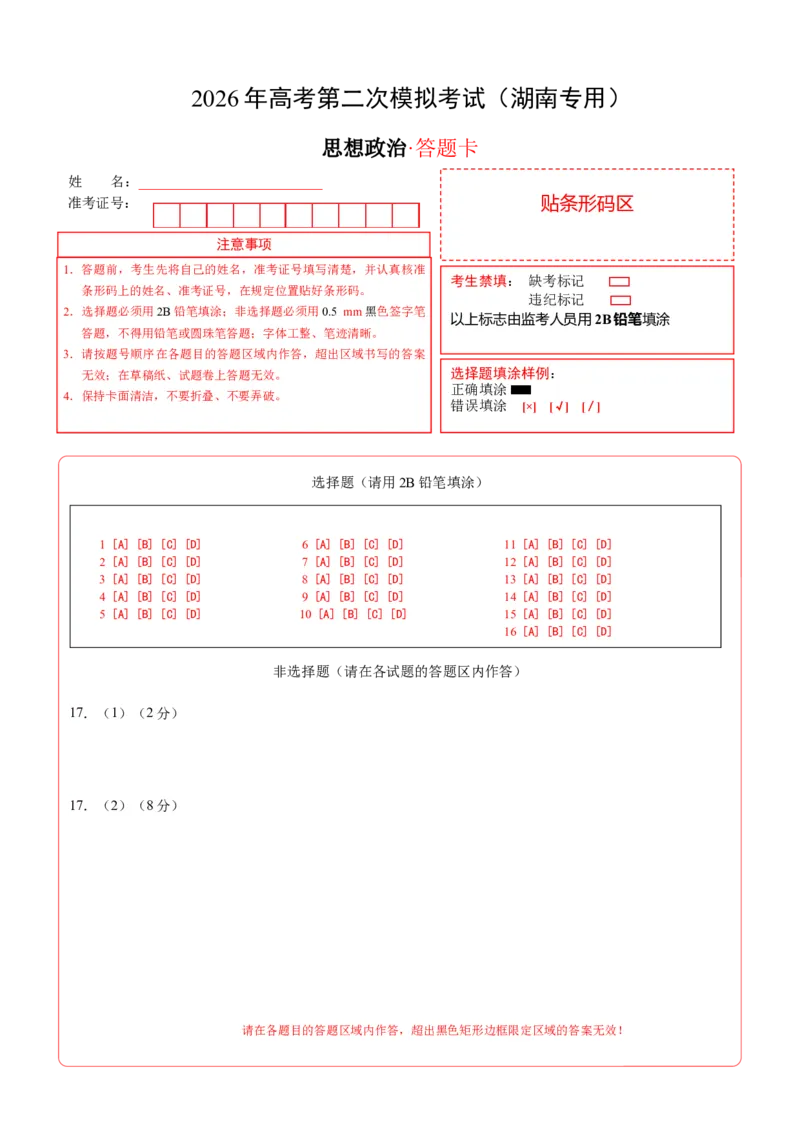 《政治二模模拟卷（湖南专用）（答题卡）A4版_zheng治_2026年-政治高考专项复习_2026年高考第一二三次模拟考试政治-G181_高考政治第二次模拟卷26套_2026版_政治二模模拟卷（湖南专用）》第1页预览