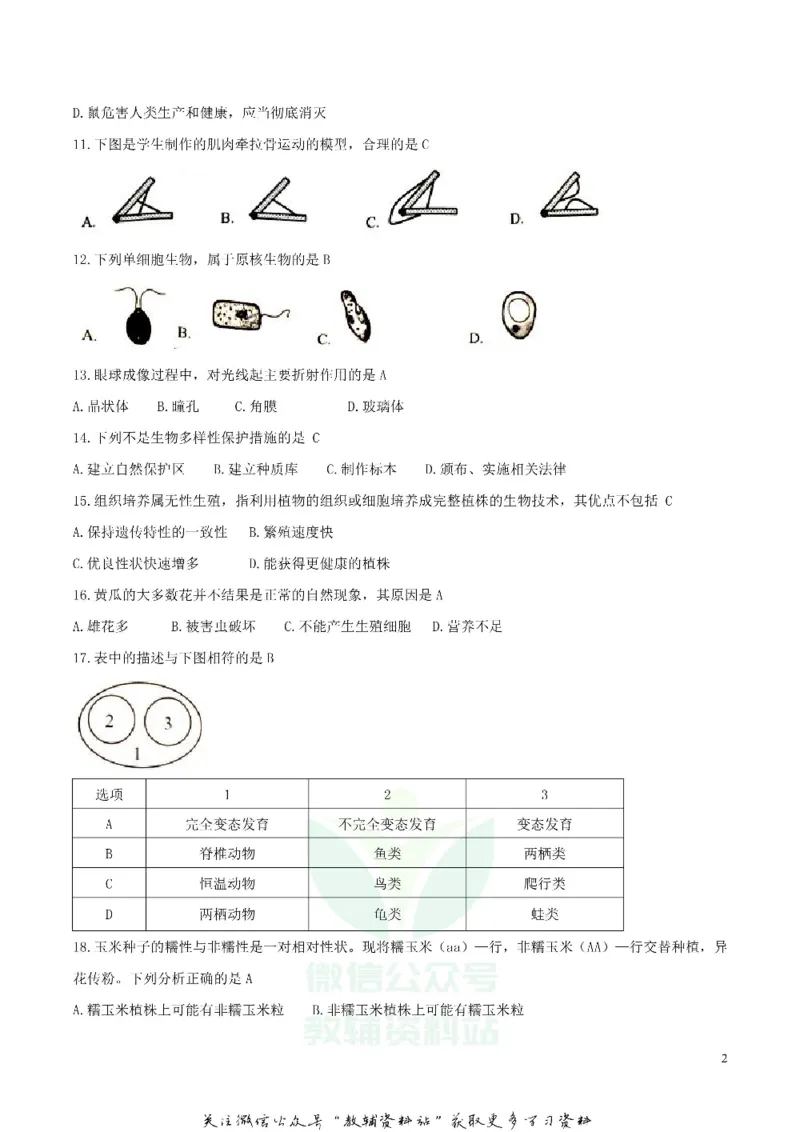 《2018湖南省岳阳市中考生物真题及答案_初高中资料库_初中资料库（转存避免链接过期失效）_初中生物》第2页预览