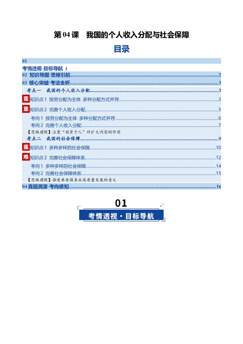 《第04课我国的个人收入分配与社会保障（复习讲义）（全国通用）（学生版）_zheng治_2026年_2026年高考政治一轮复习讲义+练习+课件（新教材新高考）-G55_2026版_必修2》第1页预览