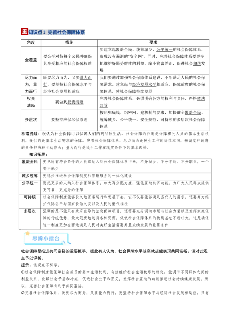 《第04课我国的个人收入分配与社会保障（复习讲义）（全国通用）（学生版）_zheng治_2026年_2026年高考政治一轮复习讲义+练习+课件（新教材新高考）-G55_2026版_必修2》第10页预览