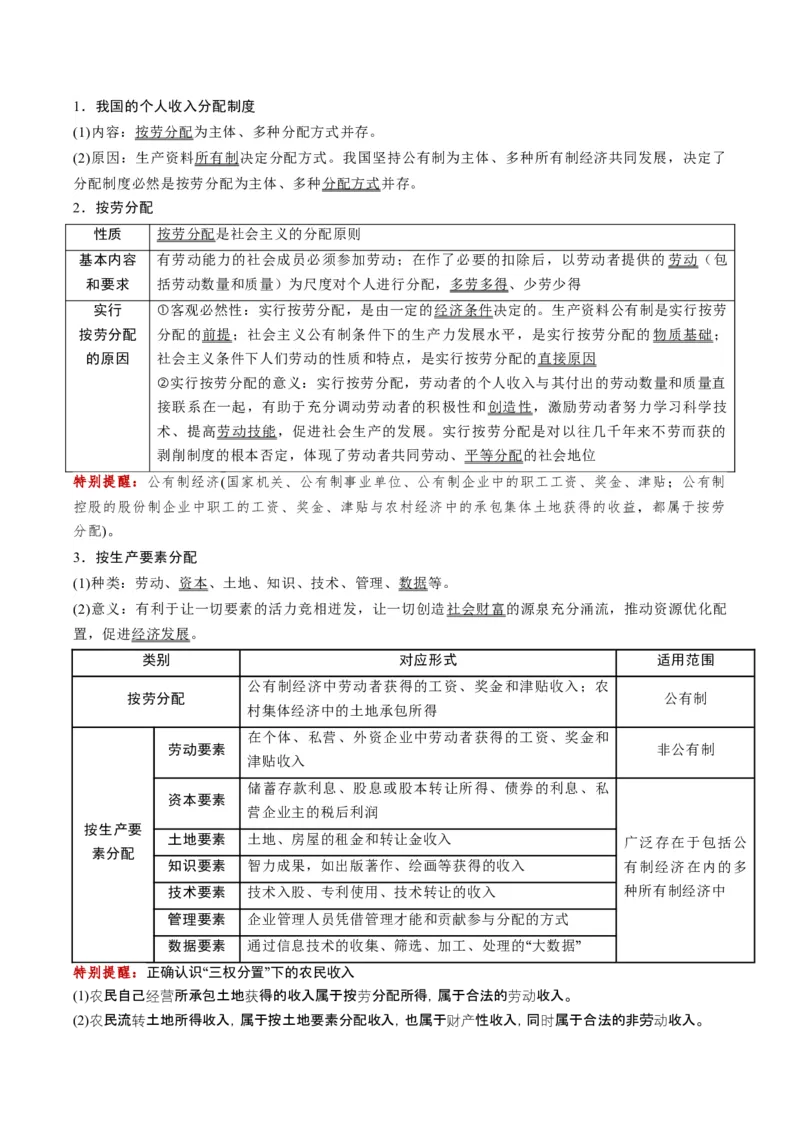 《第04课我国的个人收入分配与社会保障（复习讲义）（全国通用）（学生版）_zheng治_2026年_2026年高考政治一轮复习讲义+练习+课件（新教材新高考）-G55_2026版_必修2》第4页预览