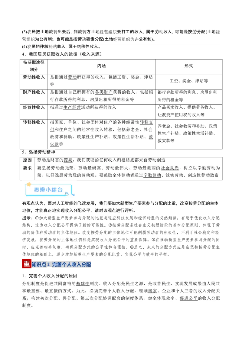 《第04课我国的个人收入分配与社会保障（复习讲义）（全国通用）（学生版）_zheng治_2026年_2026年高考政治一轮复习讲义+练习+课件（新教材新高考）-G55_2026版_必修2》第5页预览