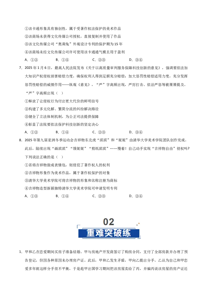 《第02课依法有效保护财产权(专项训练)(学生版)_zheng治_2026年_2026年高考政治一轮课件+讲义+练习(安徽专用)-G326》第3页预览