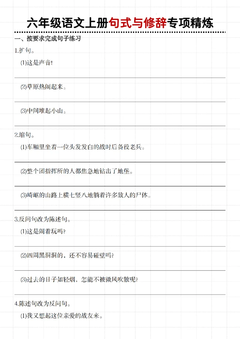 《六年级语文上册句式与修辞专项精炼_6年级上册同步教辅_6上语文_六上语文专项练习》第1页预览