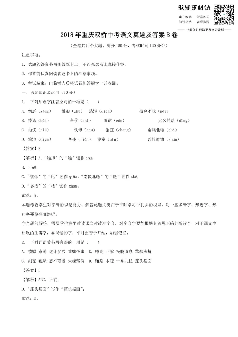 《2018重庆双桥中考语文真题及答案B卷_初高中资料库_初中资料库（转存避免链接过期失效）_初中语文》第1页预览