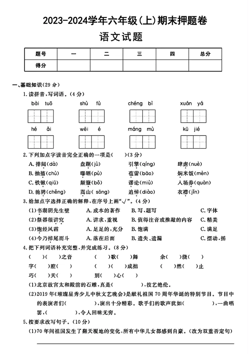 《六年级上册语文期末押题试题_6年级上册同步教辅_6上语文_六上语文单元+期中+期末卷_六上语文期末卷》第1页预览