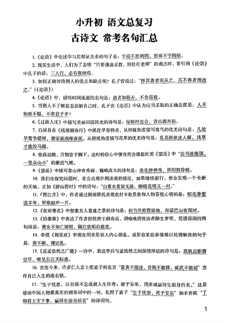 《六年级下册语文期末常考古诗文+名句汇总小升初复习必背常考重点100道_6年级下册同步教辅_6下-语文_六下语文重点必背资料》第1页预览