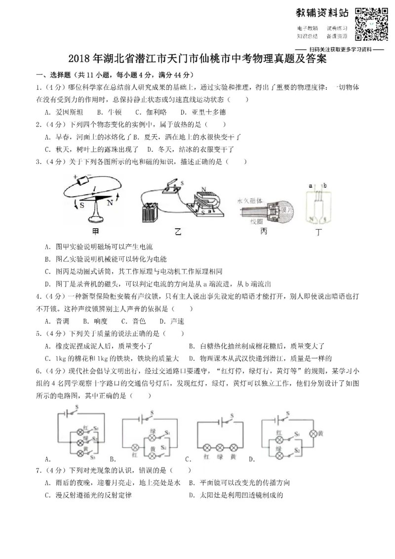 《2018湖北省潜江市天门市仙桃市中考物理真题及答案_初高中资料库_初中资料库（转存避免链接过期失效）_初中物理》第1页预览