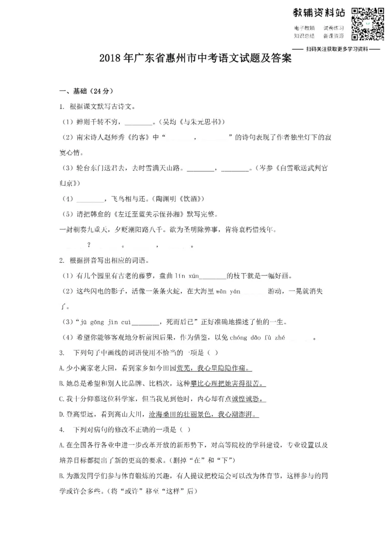 《2018广东省惠州市中考语文试题及答案_初高中资料库_初中资料库（转存避免链接过期失效）_初中语文》第1页预览