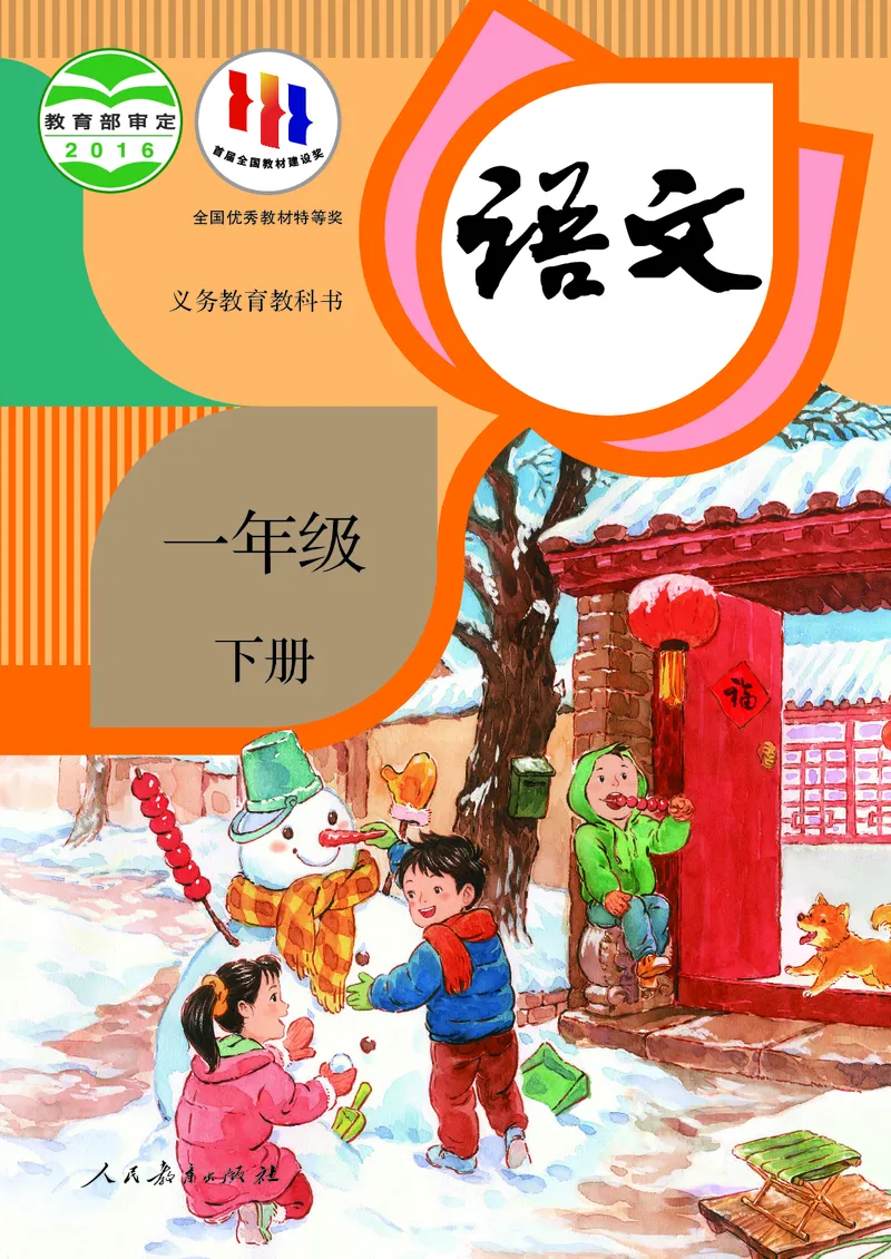 《义务教育教科书语文一年级下册》第1页预览