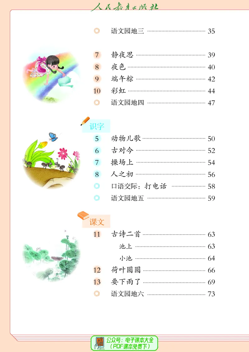 《义务教育教科书语文一年级下册》第5页预览