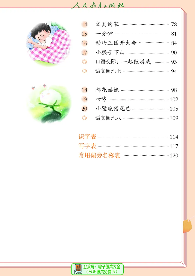 《义务教育教科书语文一年级下册》第6页预览
