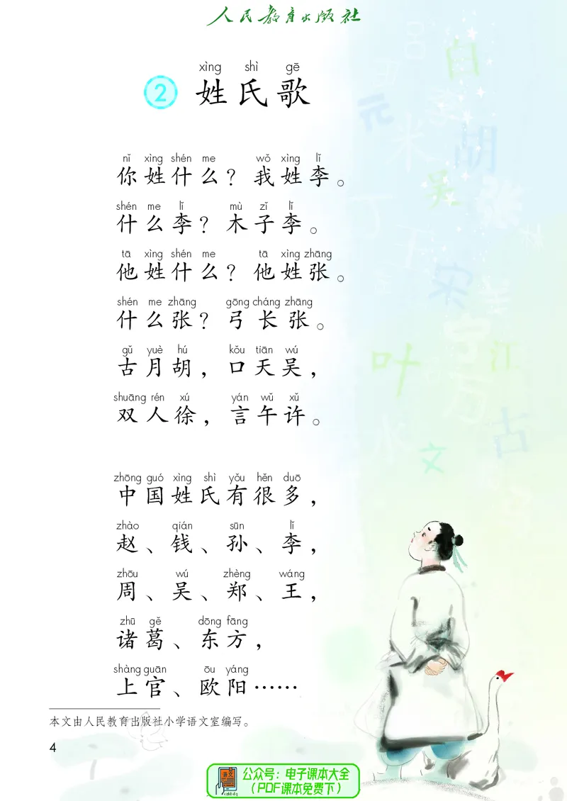 《义务教育教科书语文一年级下册》第9页预览