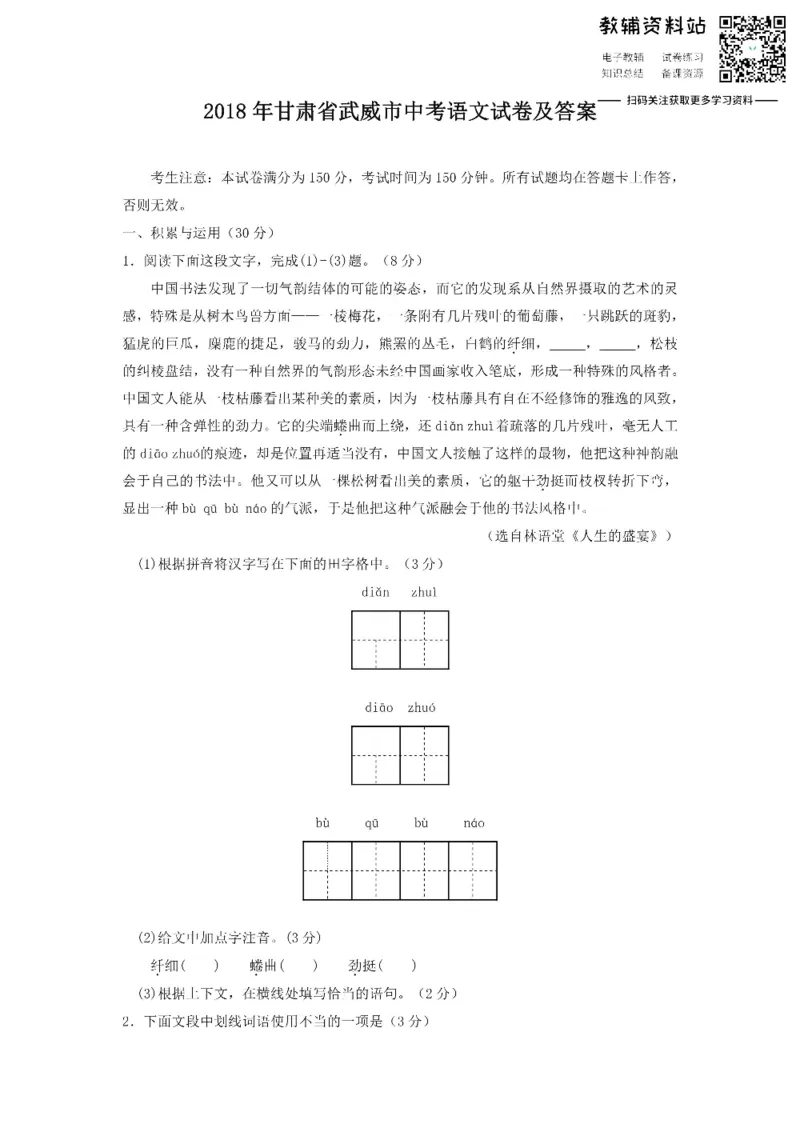 《2018甘肃省武威市中考语文试卷及答案_初高中资料库_初中资料库（转存避免链接过期失效）_初中语文》第1页预览
