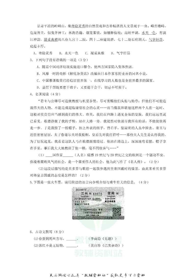 《2018甘肃省武威市中考语文试卷及答案_初高中资料库_初中资料库（转存避免链接过期失效）_初中语文》第2页预览
