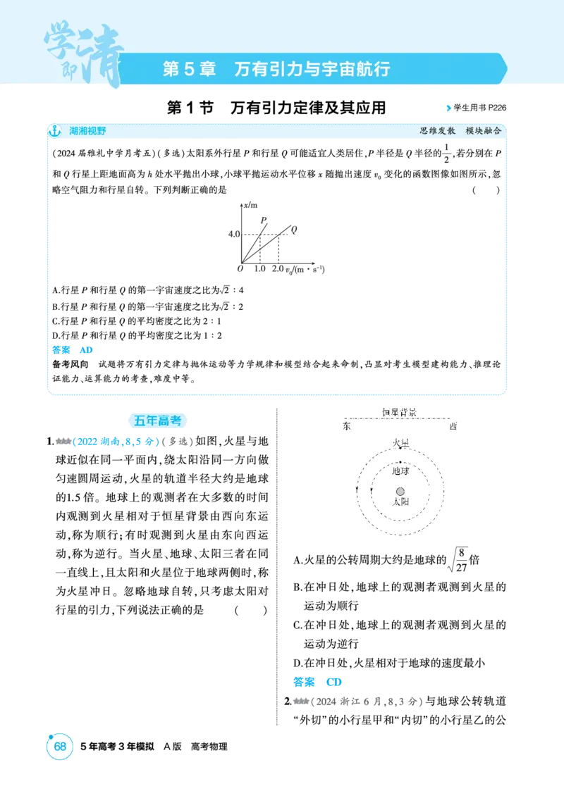 《2_精练册PDF-第5章万有引力与宇宙航行_2026版教学资源包_202653高考总复习A版_湖南版_2026版.湖南版.选考总复习.物理.5·3A版_二、教师用书PDF_第5章万有引力与宇宙航行_1_专题电子书》第1页预览