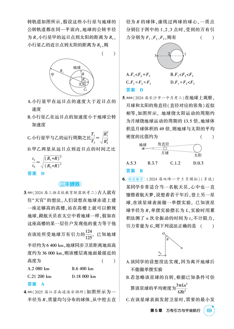 《2_精练册PDF-第5章万有引力与宇宙航行_2026版教学资源包_202653高考总复习A版_湖南版_2026版.湖南版.选考总复习.物理.5·3A版_二、教师用书PDF_第5章万有引力与宇宙航行_1_专题电子书》第2页预览