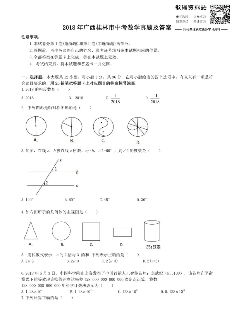 《2018广西桂林市中考数学真题及答案_初高中资料库_初中资料库（转存避免链接过期失效）_初中数学》第1页预览