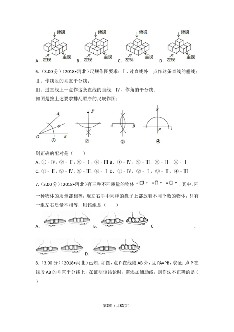 《2018年河北省中考数学试卷_初高中资料库_初中资料库（转存避免链接过期失效）_初中数学》第2页预览