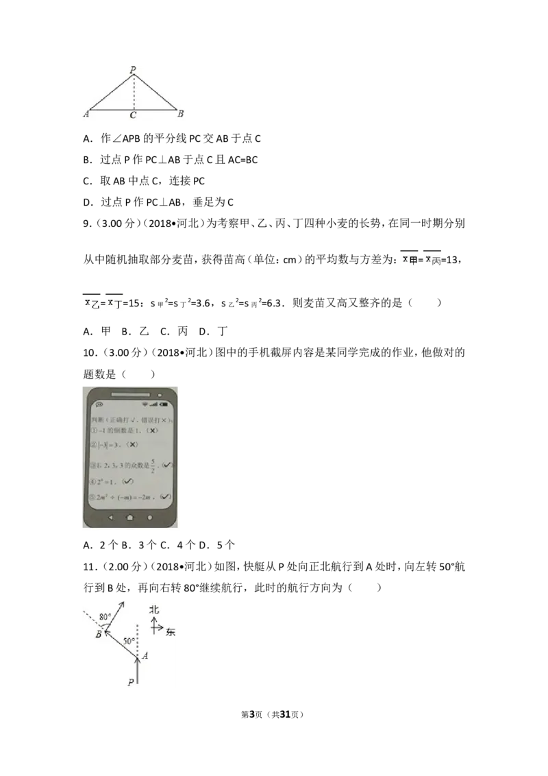 《2018年河北省中考数学试卷_初高中资料库_初中资料库（转存避免链接过期失效）_初中数学》第3页预览