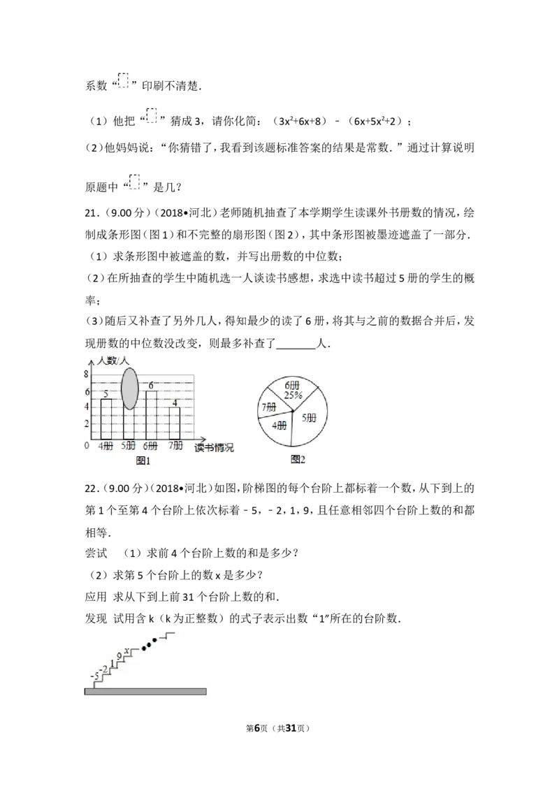 《2018年河北省中考数学试卷_初高中资料库_初中资料库（转存避免链接过期失效）_初中数学》第6页预览