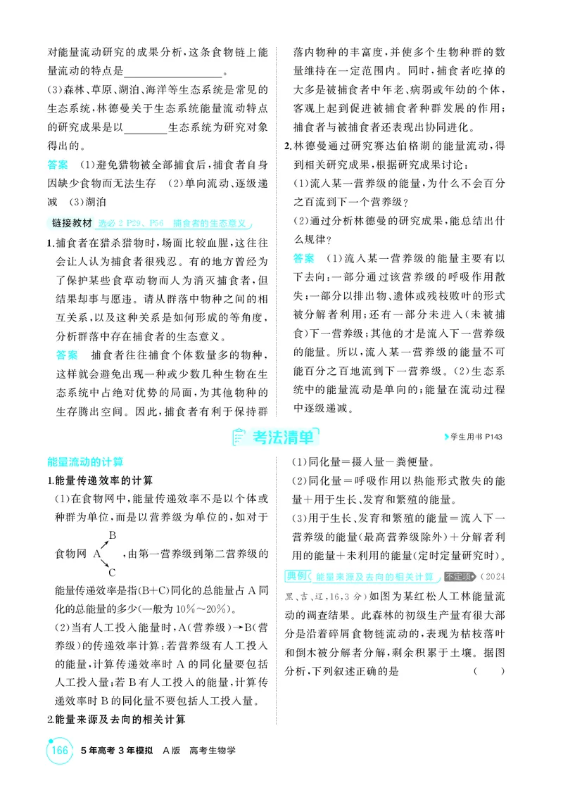 《2_精讲册-第20章生态系统及其稳定性_2026版教学资源包_202653高考总复习A版_湖南版_2026版.湖南版.选考总复习.生物.5·3A版_第4部分生物与环境_第20章生态系统及其稳定性_4_PDF教参电子书》第5页预览