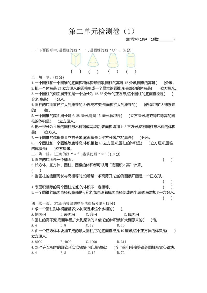 《六年级（下）数学第二单元检测卷1《青岛63版》_6年级下册同步教辅_6下-数学_六下数学青岛版试卷》第1页预览