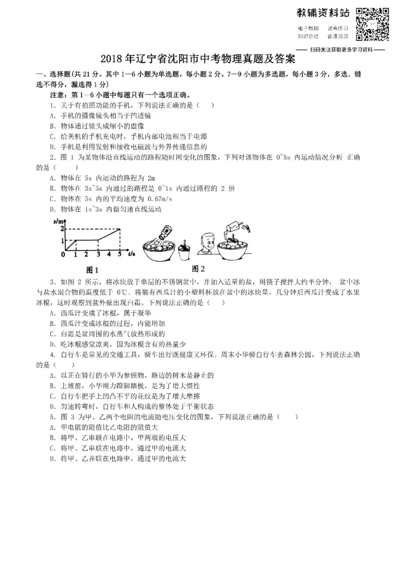 《2018辽宁省沈阳市中考物理真题及答案_初高中资料库_初中资料库（转存避免链接过期失效）_初中物理》第1页预览