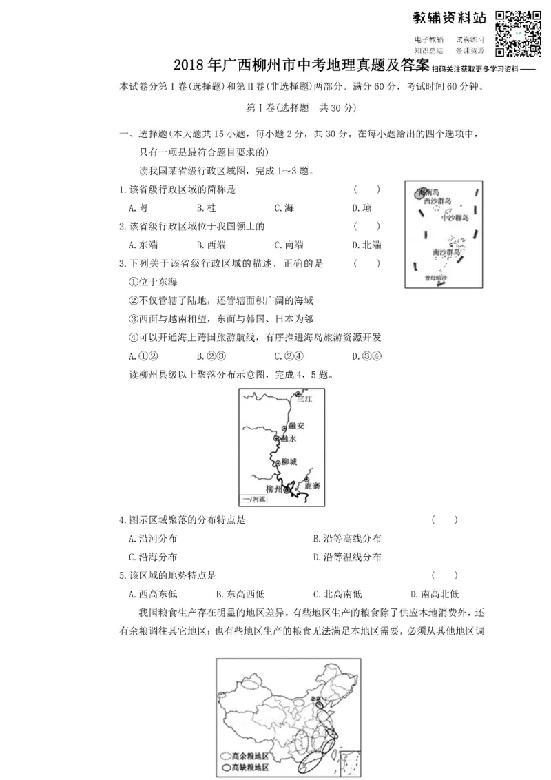 《2018广西柳州市中考地理真题及答案_初高中资料库_初中资料库（转存避免链接过期失效）_初中地理》第1页预览