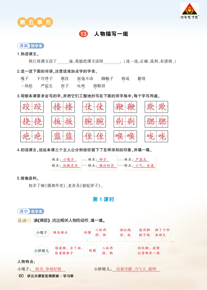 《13人物描写一组学习单（教用）_26春小学语数英道科各版本《课件+教案》_26春1-6年级下册语文教案课件_语文《状元大课堂课件+教案》26春_5年级语文《状元大课堂课件+教案》26春_学习单》第1页预览