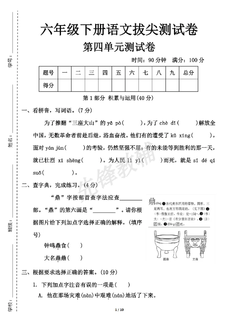 《六年级（下）语文第四单元测试卷3_6年级下册同步教辅_6下-语文_六下语文单元+期中+期末卷_六下语文单元卷》第1页预览