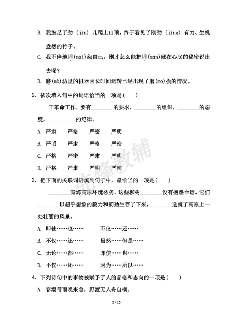 《六年级（下）语文第四单元测试卷3_6年级下册同步教辅_6下-语文_六下语文单元+期中+期末卷_六下语文单元卷》第2页预览