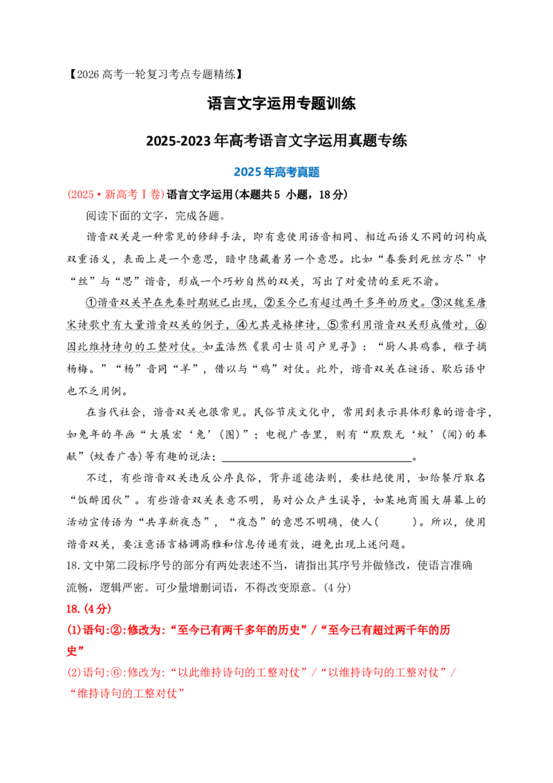 《01近3年高考语言文字运用真题专练（教师版）_高考一二三轮复习_语文_2026年-语文一轮复习_2026年高考语文一轮复习之语言文字运用（全国通用）-G389_资料》第1页预览
