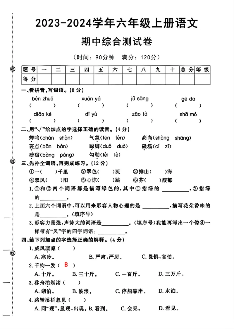 《六年级语文上册期中综合测试卷_6年级上册同步教辅_6上语文_六上语文单元+期中+期末卷_六上语文期中卷》第1页预览
