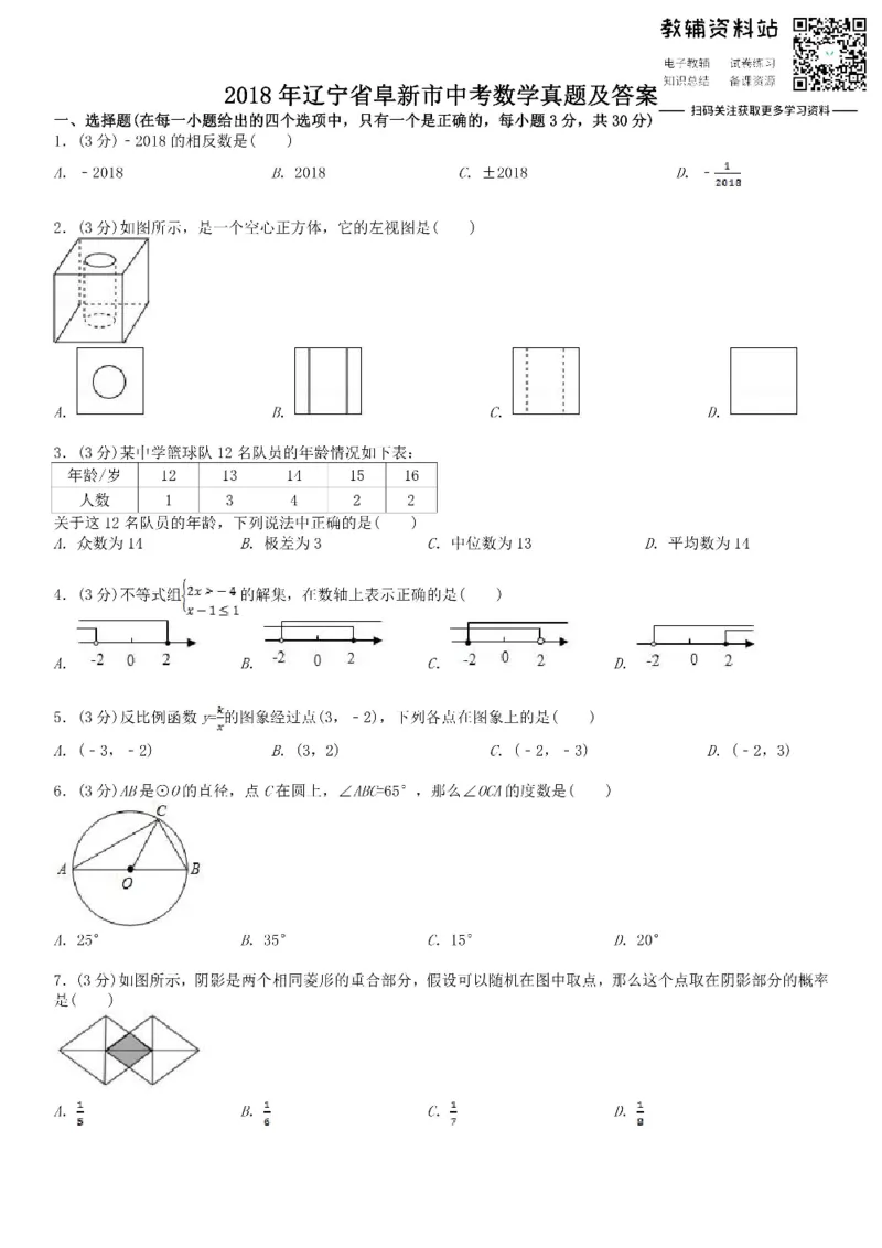《2018辽宁省阜新市中考数学真题及答案_初高中资料库_初中资料库（转存避免链接过期失效）_初中数学》第1页预览
