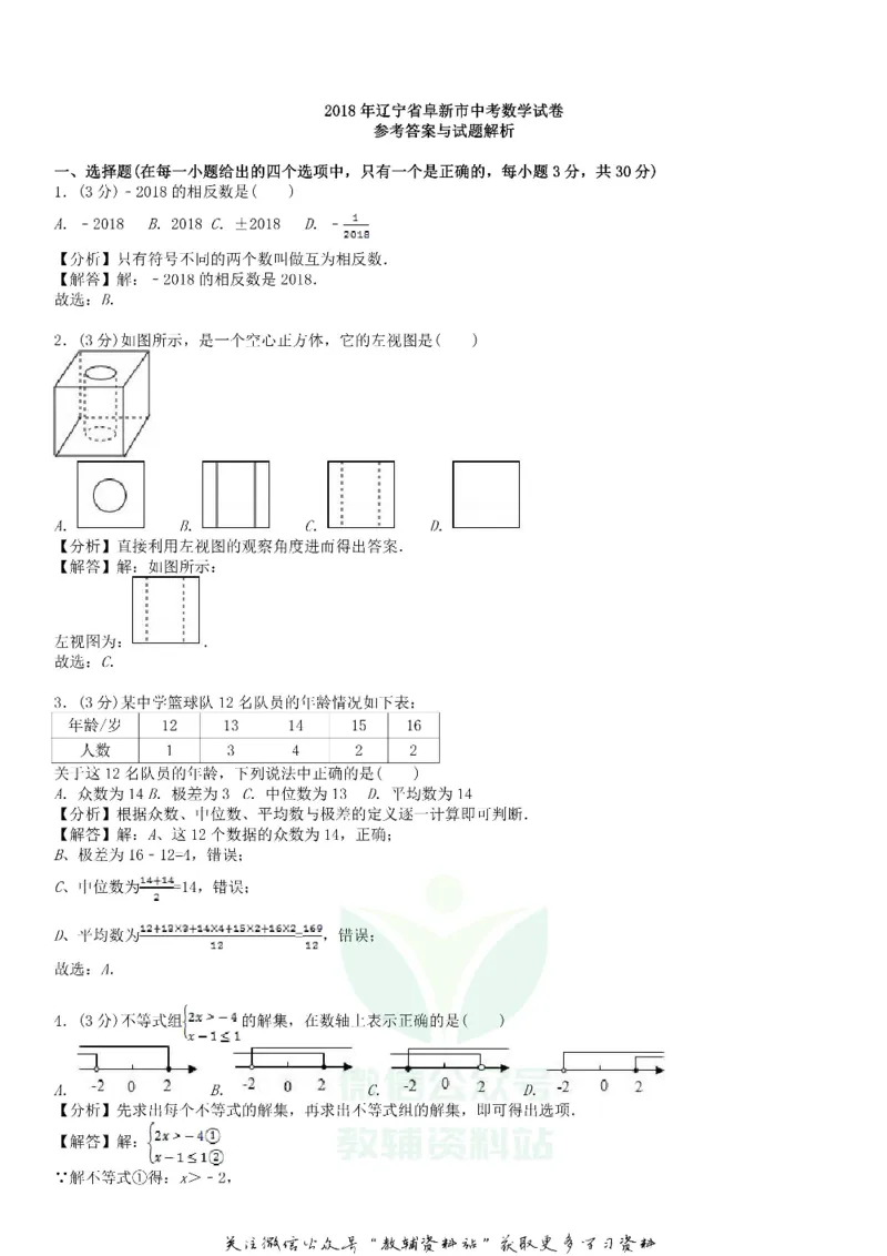 《2018辽宁省阜新市中考数学真题及答案_初高中资料库_初中资料库（转存避免链接过期失效）_初中数学》第7页预览