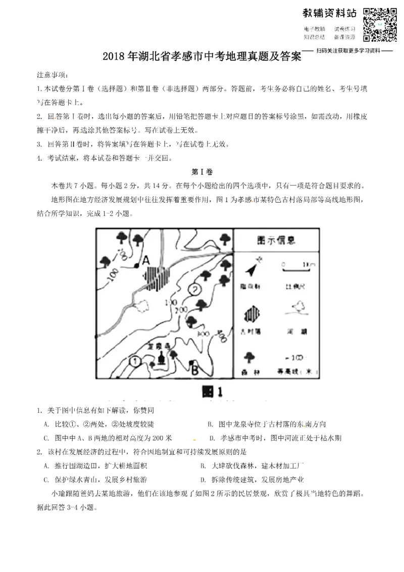 《2018湖北省孝感市中考地理真题及答案_初高中资料库_初中资料库（转存避免链接过期失效）_初中地理》第1页预览