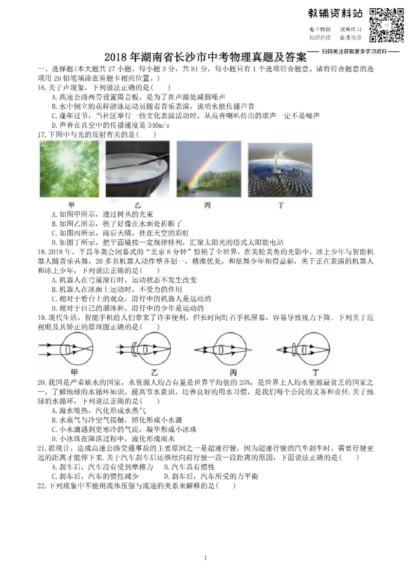 《2018湖南省长沙市中考物理真题及答案_初高中资料库_初中资料库（转存避免链接过期失效）_初中物理》第1页预览