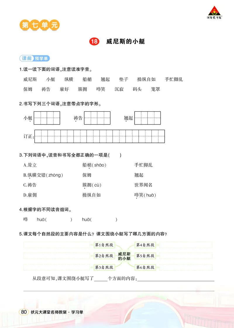 《18威尼斯的小艇学习单（学用）_26春小学语数英道科各版本《课件+教案》_26春1-6年级下册语文教案课件_语文《状元大课堂课件+教案》26春_5年级语文《状元大课堂课件+教案》26春_学习单》第1页预览