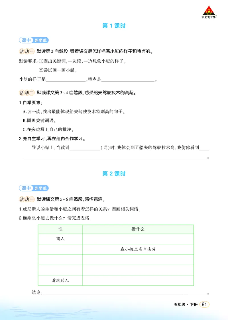 《18威尼斯的小艇学习单（学用）_26春小学语数英道科各版本《课件+教案》_26春1-6年级下册语文教案课件_语文《状元大课堂课件+教案》26春_5年级语文《状元大课堂课件+教案》26春_学习单》第2页预览