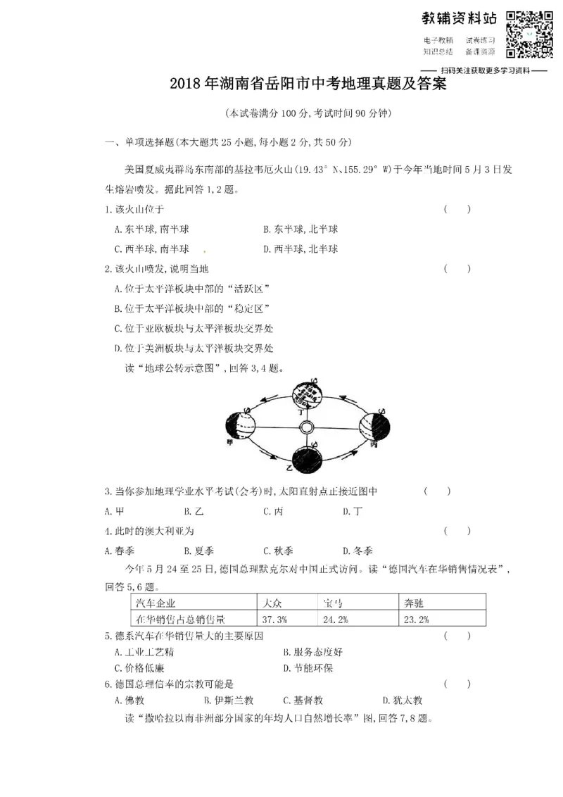 《2018湖南省岳阳市中考地理真题及答案_初高中资料库_初中资料库（转存避免链接过期失效）_初中地理》第1页预览