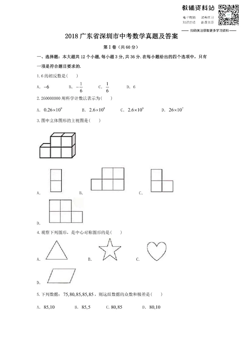《2018广东省深圳市中考数学真题及答案_初高中资料库_初中资料库（转存避免链接过期失效）_初中数学》第1页预览