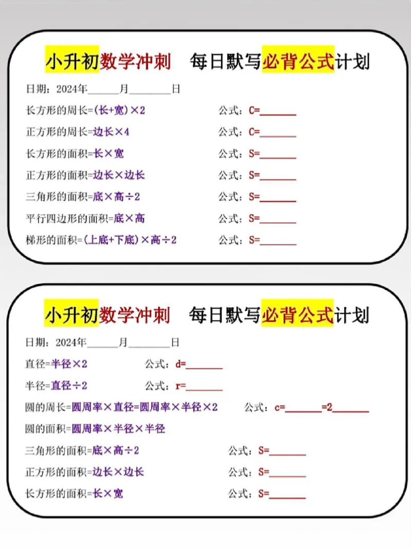 《六下数学公式默写小纸条_6年级下册同步教辅_6下-数学_六下数学通用重点必背资料+专项》第1页预览