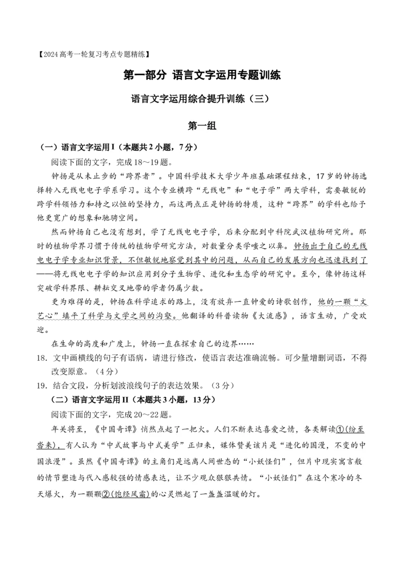 《14语言文字运用综合提升训练（三）-解析版_语文_一轮复习_2024年_2024年高考语文一轮复习之语言文字运用（全国通用）_资料》第1页预览