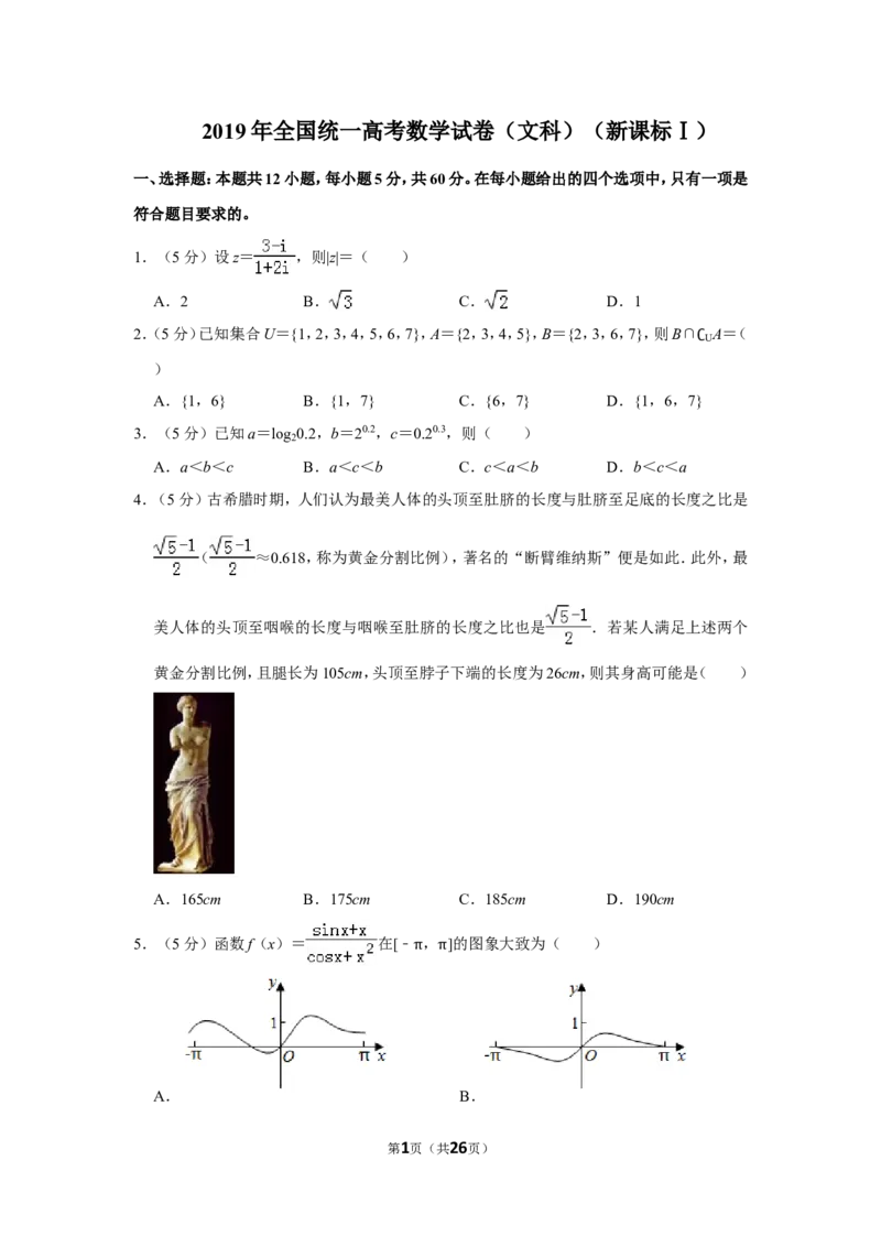 《2019年全国统一高考数学试卷（文科）（新课标ⅰ）（含解析版）_高考一二三轮复习_数学_2027年高考数学专项复习更新中_2008年-2026年数学高考真题-G427_2008-2020年高考_2008-2020年_全国卷_140》第1页预览