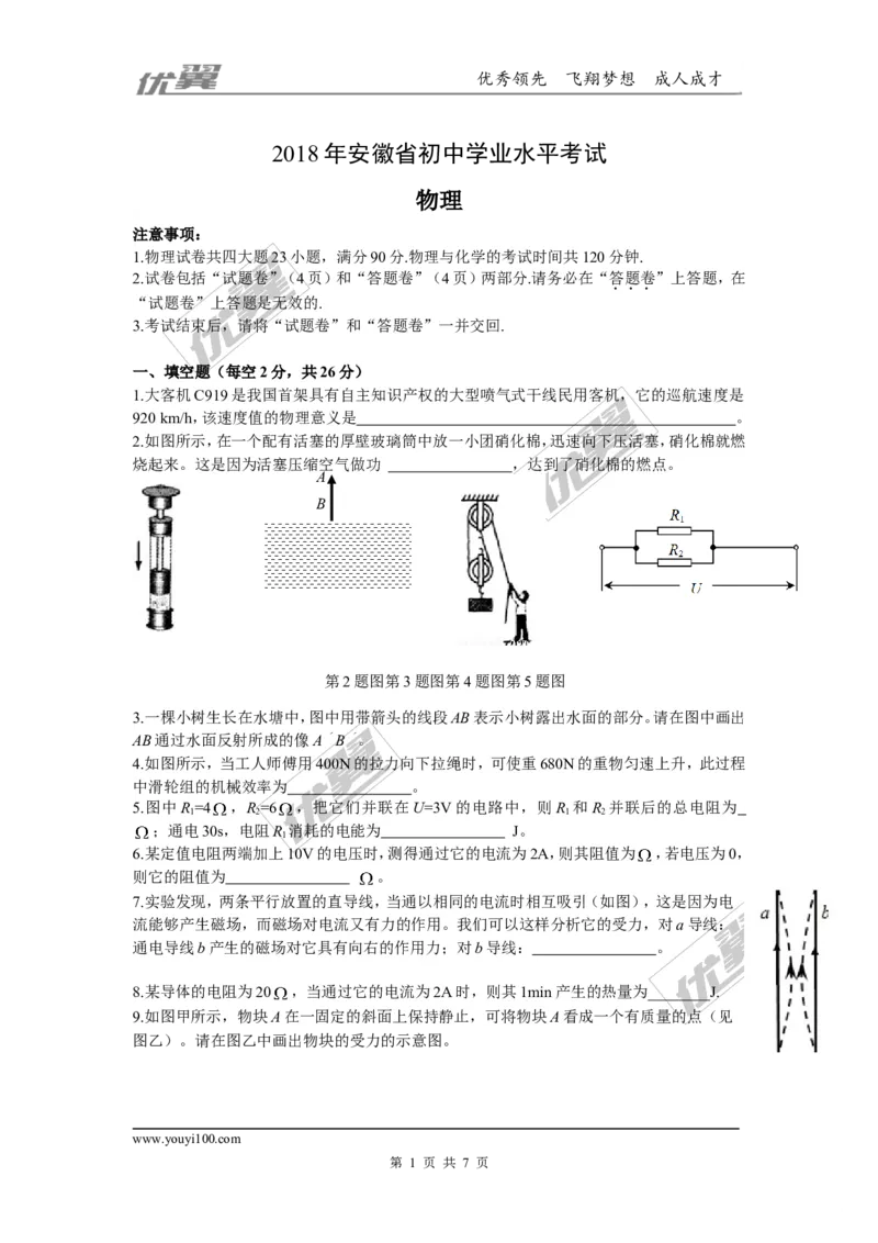 《2018年安徽中考物理试卷_初高中资料库_初中资料库（转存避免链接过期失效）_初中物理》第1页预览