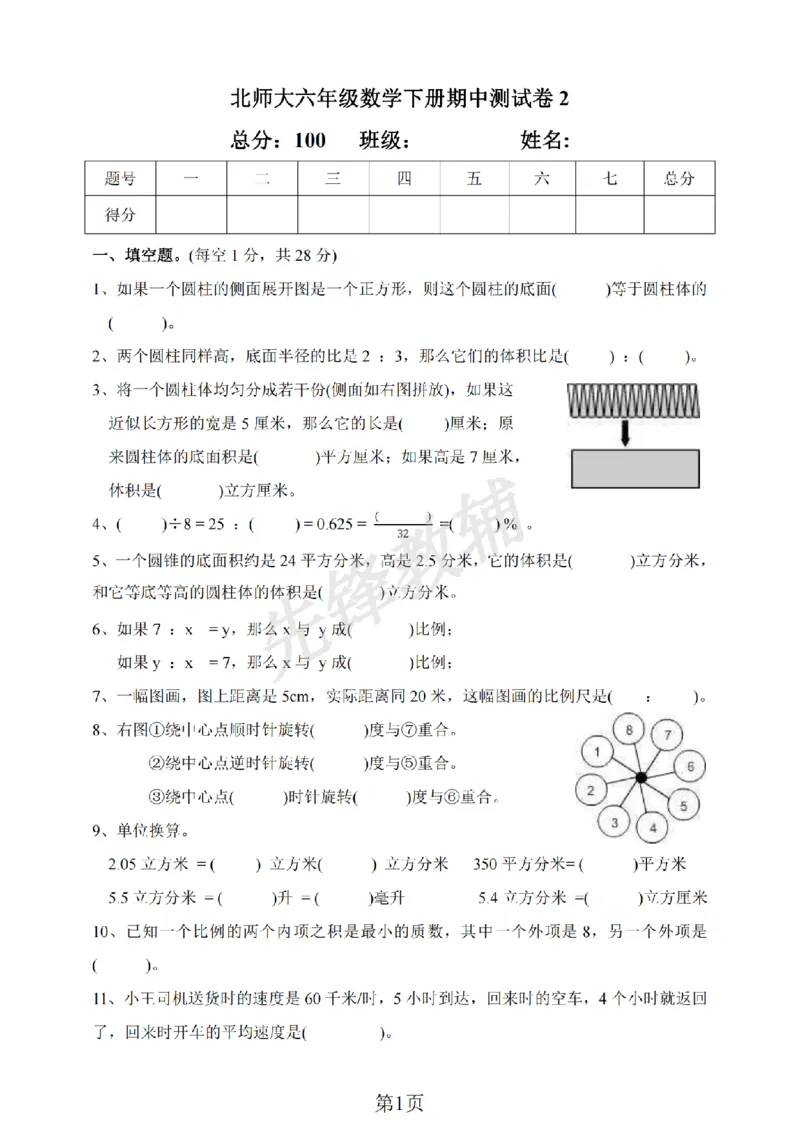 《六年级（下）数学期中测试卷.2《北师版》_6年级下册同步教辅_6下-数学_六下数学北师大版试卷》第1页预览